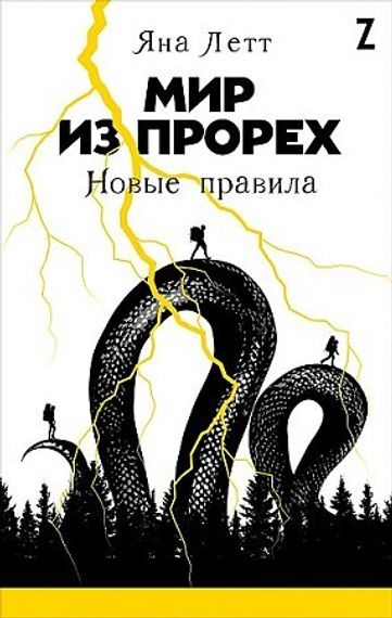 Мир из прорех: Новые правила