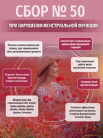 Сбор № 50 При нарушении менструальной функции