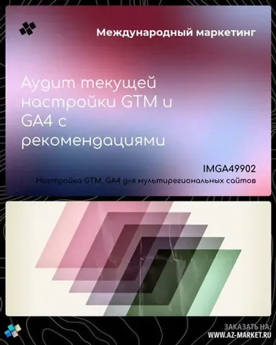 Аудит текущей настройки GTM и GA4 с рекомендациями