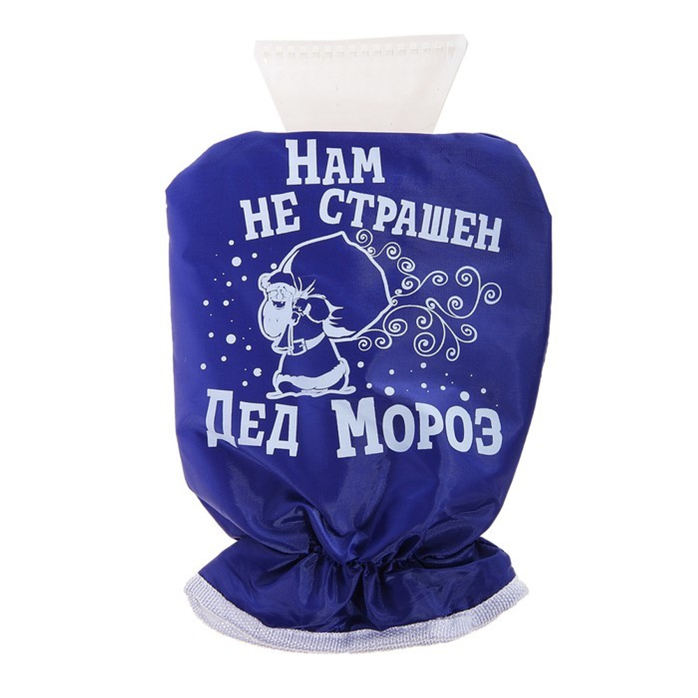 Скребок д/авто с варежкой НАМ НЕ СТРАШЕН ДЕД МОРОЗ