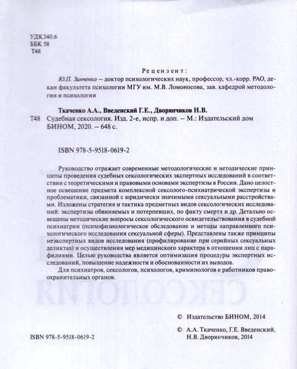 Ткаченко А.А. с соавт. Судебная сексология. 2-е издание, 2014-2020.