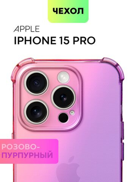 Чехол BROSCORP для Apple iPhone 15 Pro (арт.IP15PRO-HARD-TPU-PINK-PURPLE )