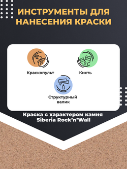 Siberia Rock'n'Wall Краска с эффектом камня "Туф табачный", 1 л