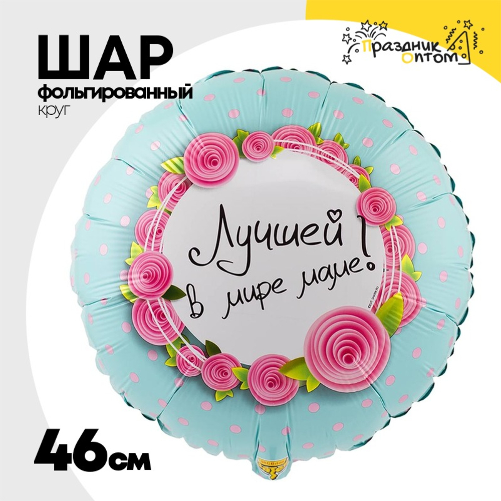 Шар Фольгированный ЛУЧШЕЙ В МИРЕ МАМЕ (Ассорти)