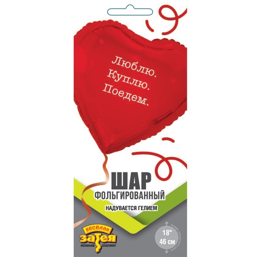 Фольгированный шар-сердце «Люблю Куплю Поедем», 46 см