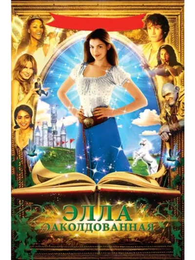 Заколдованная Элла (2004) (DVD-R)