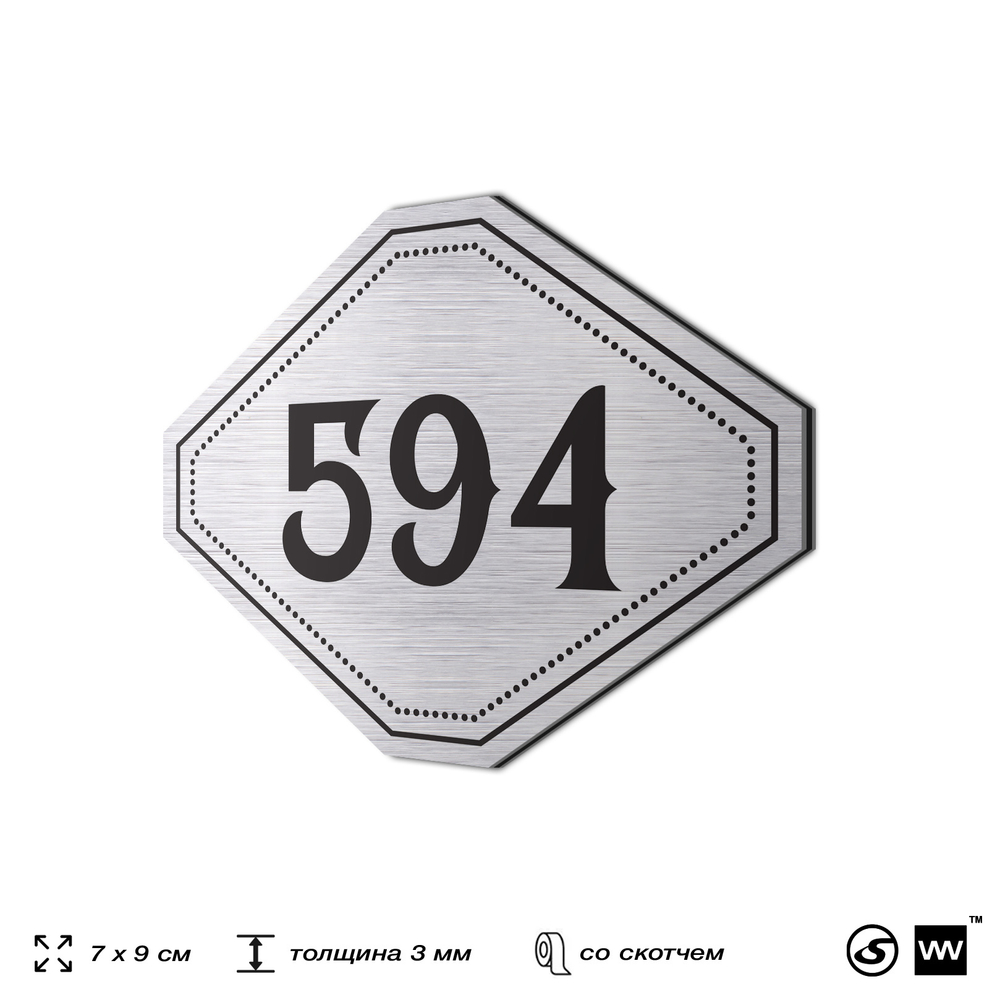 Номерок на дверь квартиры 594, для кабинета, офиса, шильдик 9 х 7 см, серебристый, Айдентика Технолоджи