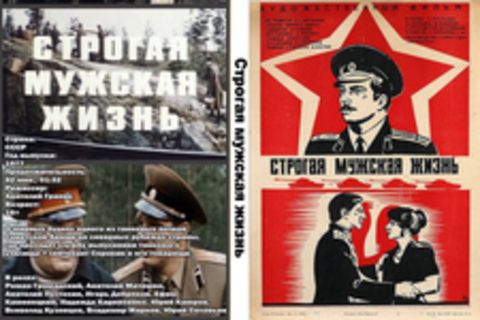 Строгая мужская жизнь