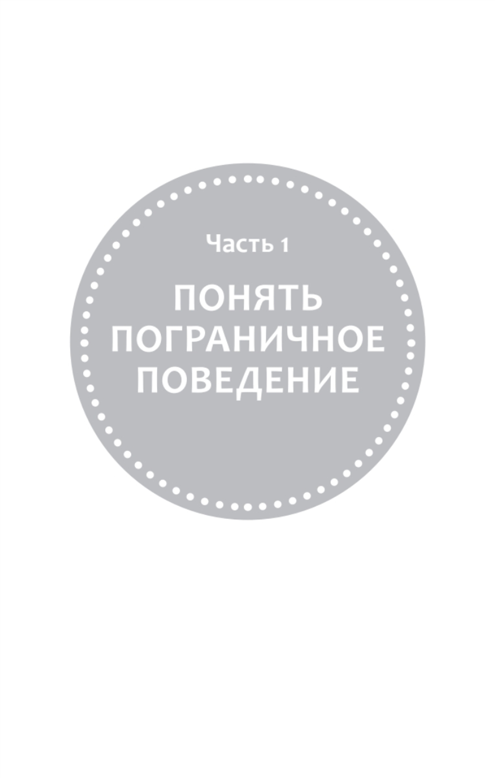 Как жить с человеком, у которого пограничное расстройство личности (#экопокет)
