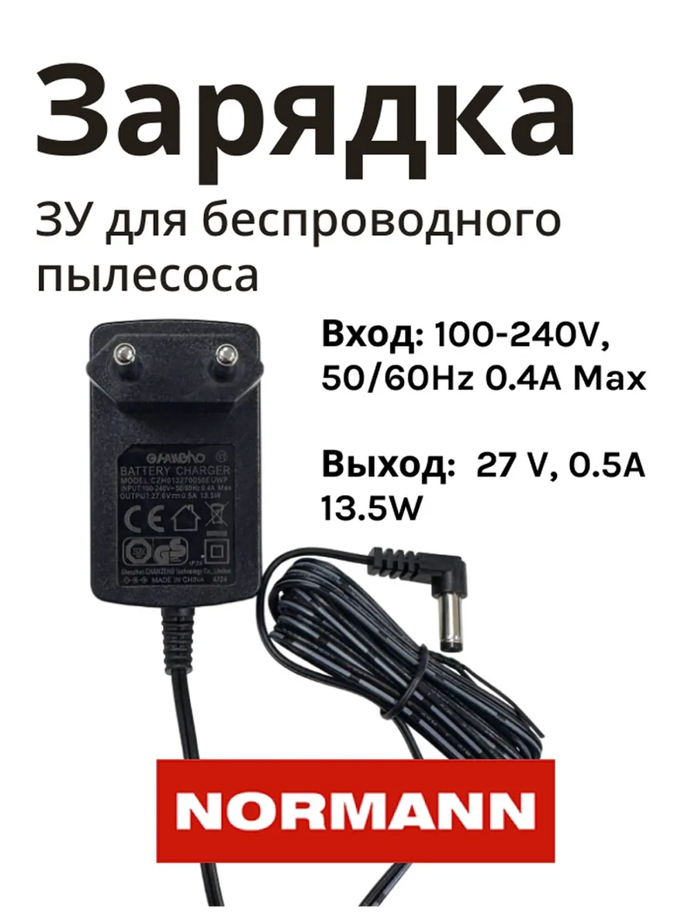 Зарядное устройство 27 В 0,5А NORMANN AVC-516 (HJC-2207-47)