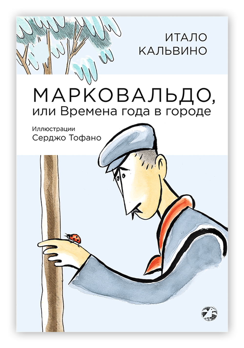 Марковальдо, или Времена года в городе