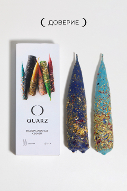 Набор конусных свечей TRUST / ДОВЕРИЕ