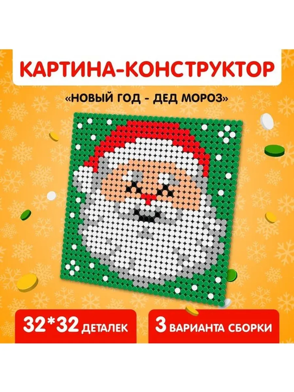 Конструктор картина «Дед Мороз», размер 25,5 × 25,5 см
