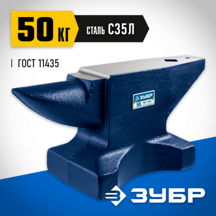 ЗУБР 50 кг, стальная наковальня, Профессионал (32620-50)