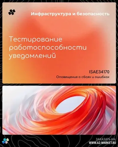 Тестирование работоспособности уведомлений