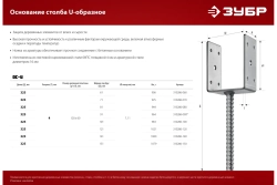U-образное основание столба ЗУБР ОС-U 101x120x60 мм 310286-100
