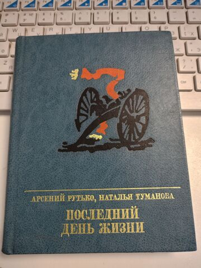 Последний день жизни