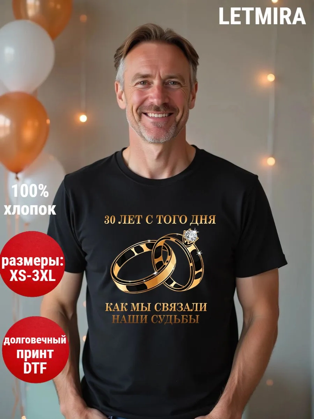 Футболка для годовщины совместной жизни и юбилея свадьбы