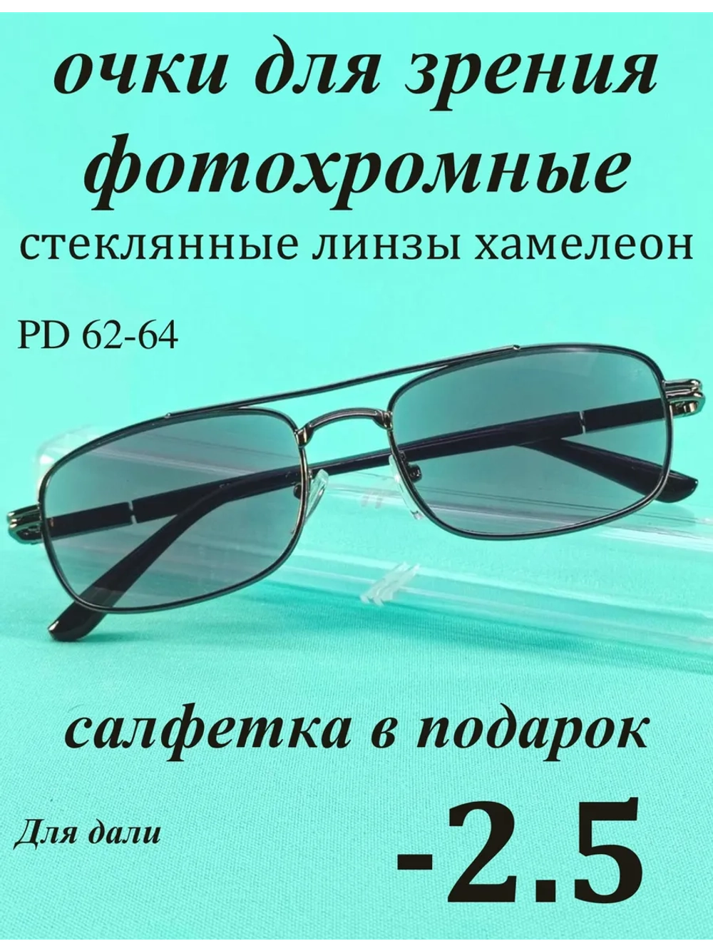 очки для зрения -2,5 стекло хамелеон фотохромные -2,5 минус