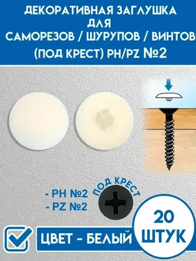 Декоративный колпачок для самореза 12 x 20 шт.