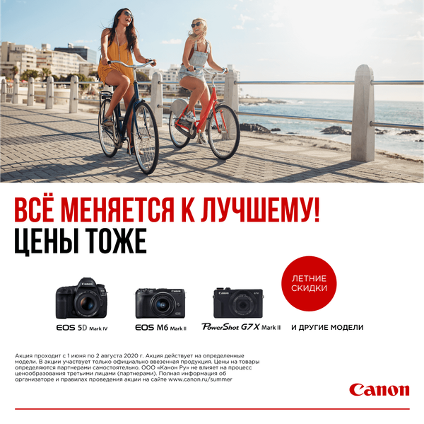 Всё меняется к лучшему. Цены тоже. Летние скидки на камеры Canon