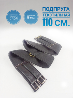 Выездковая подпруга 110см для лошади из двух слоёв подпружной стропы 75мм.