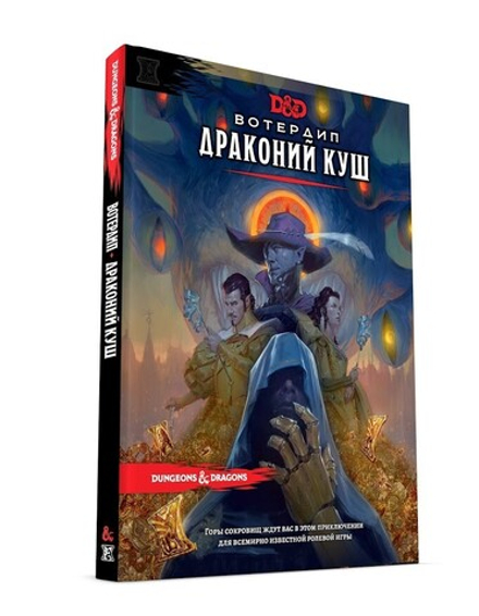 Настольная игра "Dungeons & Dragons. Вотердип: Драконий куш"