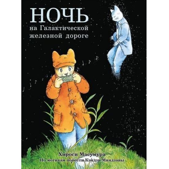 Манга Ночь на Галактической железной дороге