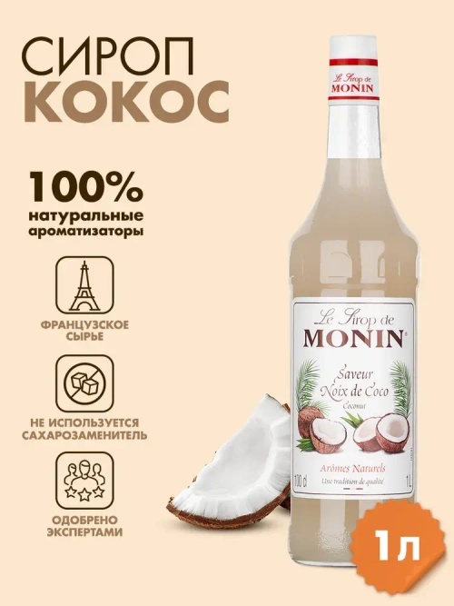 Сироп Monin "Кокос", стекло 1л.