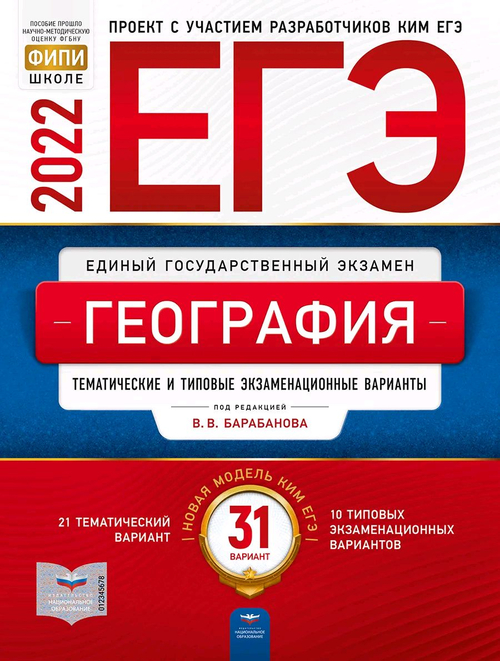 ЕГЭ-2022. География: тематические и типовые экзаменационные варианты: 31 вариантов под редакцией В.В.Барабанова