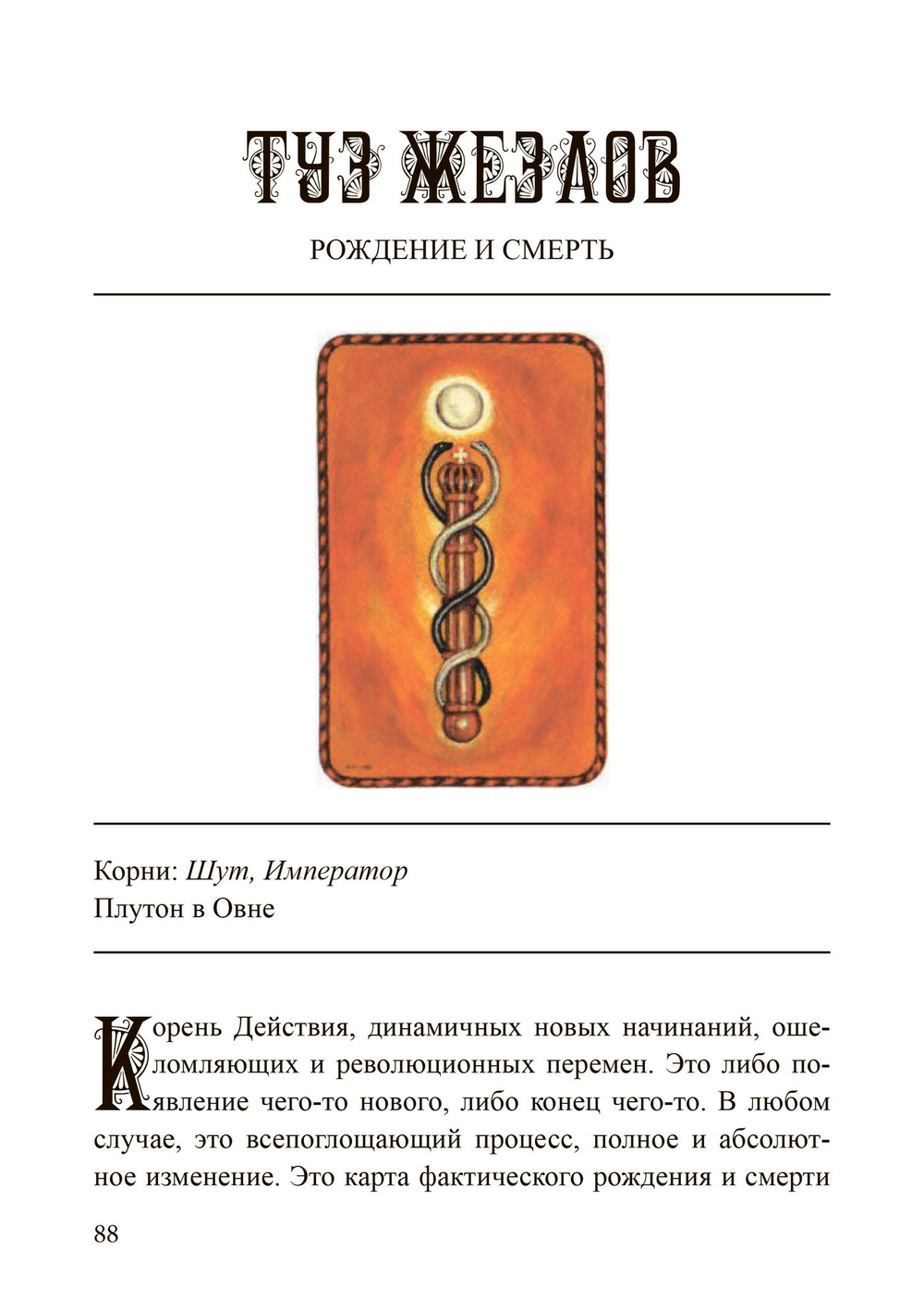 (PDF) Наилучшее толкование таро с помощью астрологии,  каббалы и принципов юнгианской интерпретации