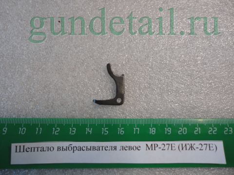 Шептало выбрасывателя левое  МР-27Е (ИЖ-27Е)