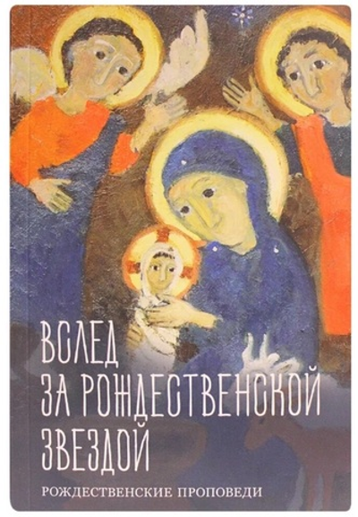 Вслед за рождественской звездой