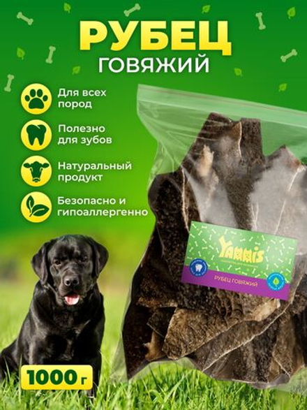 Yammis Рубец говяжий лакомства для собак большой объем 1 кг