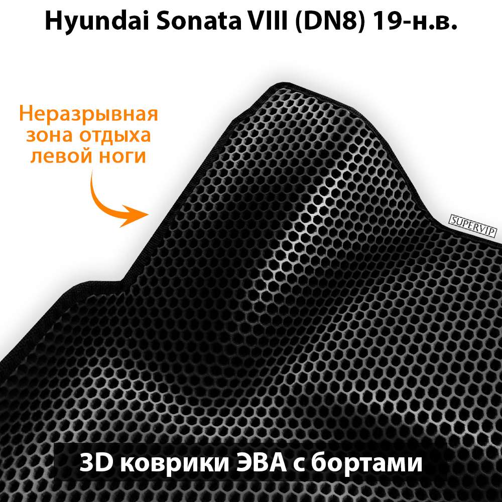 комплект ковриков ева в салон для hyundai sonata 8 dn8 19-н.в. от supervip