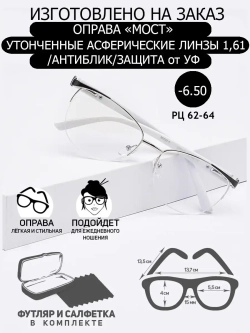 Очки для зрения -6.50 РЦ62-64