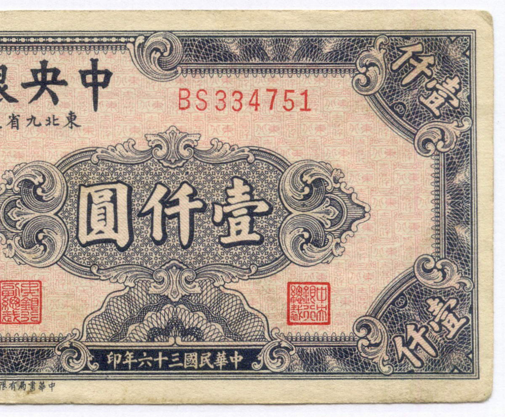 Банкнота Китай 1000 юаней 1947 год BS334751. VF (Выпуск "9 Северо-восточных провинций")