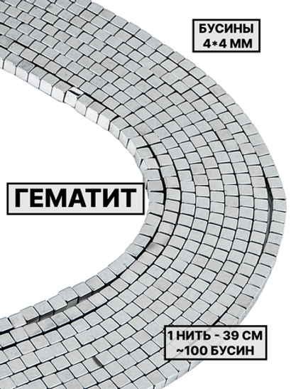 Гематит квадратный 4х4 мм 1нить