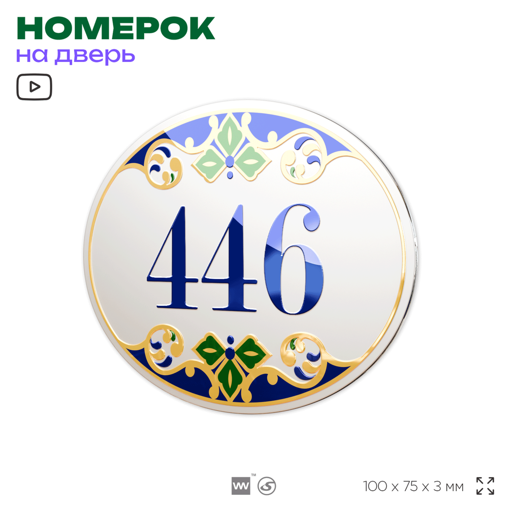 Номер на дверь квартиры 446, для кабинета, офиса, в средиземноморском стиле, шильдик 10 х 7,5 см, белый, Айдентика Технолоджи