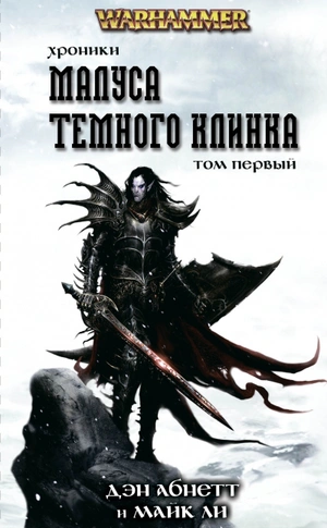 WarHammer Fantasy. Хроники Малуса Тёмного Клинка. Том 1