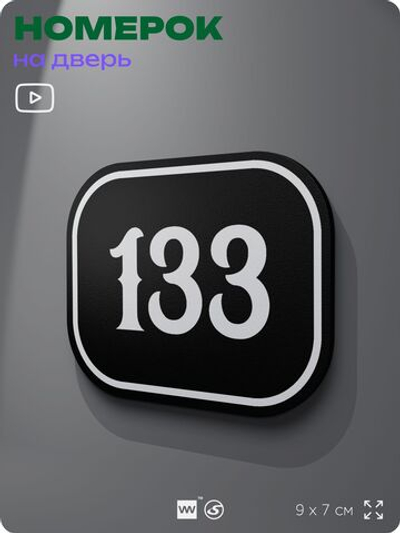 Номерок на дверь квартиры 133, для кабинета, офиса, шильдик 9 х 7 см, черный, Айдентика Технолоджи