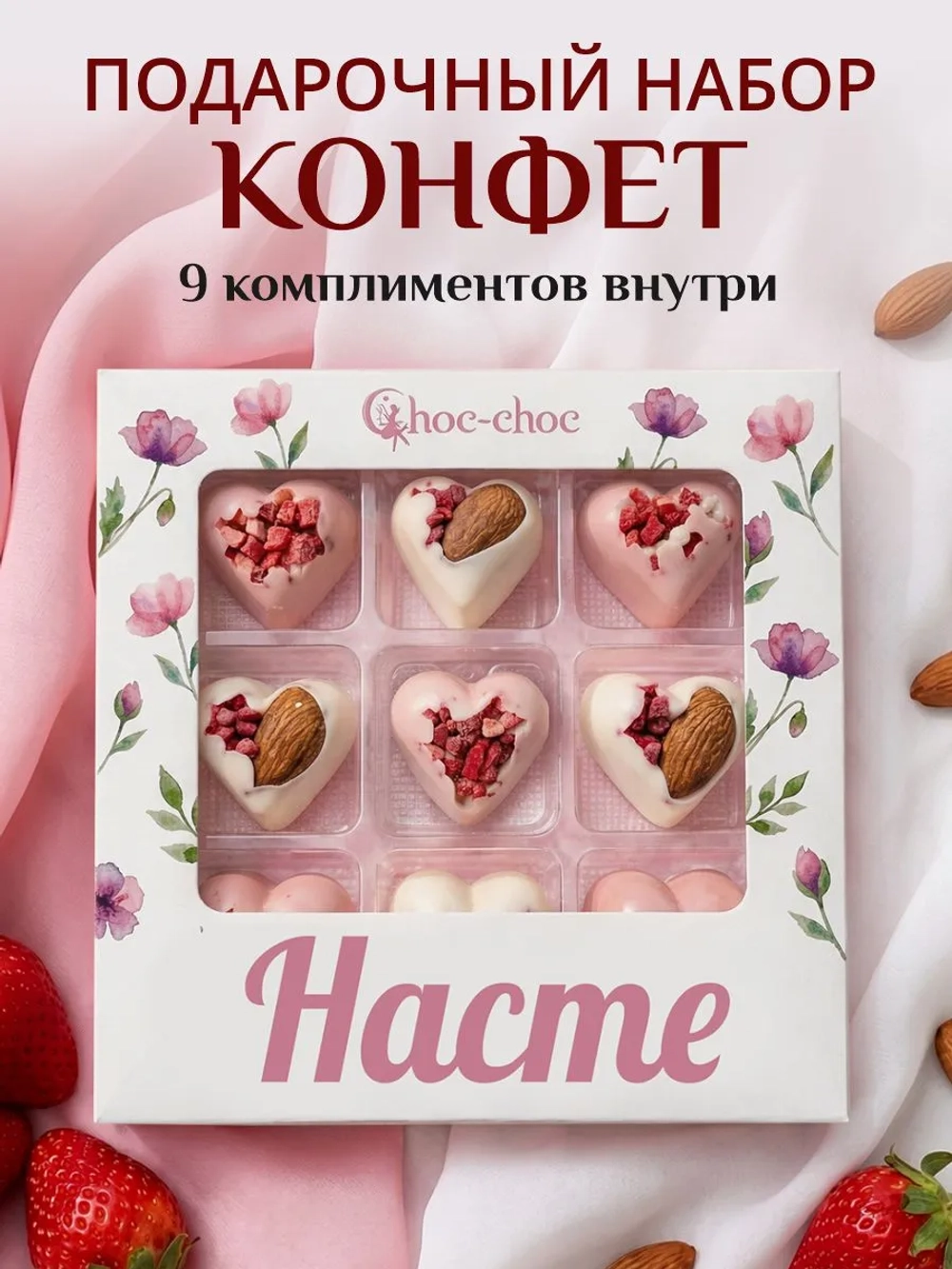 Подарочный набор конфет Насте с комплиментами