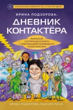 Книга  "Дневник контактера. Физические и астральные контакты "