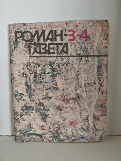 Печора. Юрий Азаров. Роман-газета, № 3–4 (1129–1130), 1990