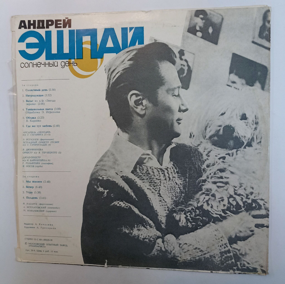 Винтажная виниловая пластинка LP Андрей Эшпай Солнечный День (СССР 1977)