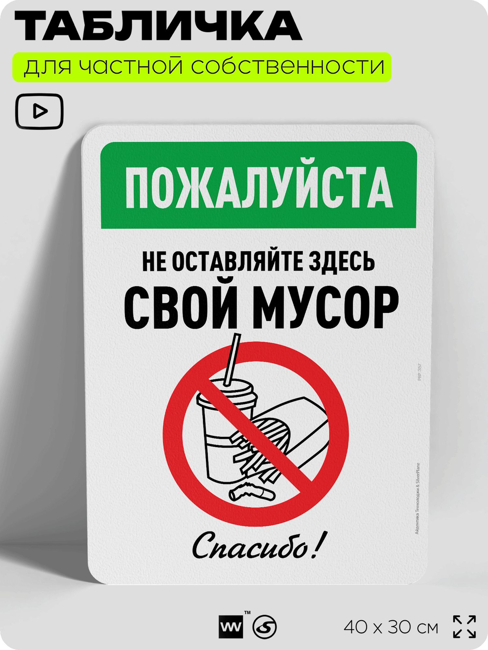 Табличка для частной территории "Пожалуйста, не оставляйте здесь свой мусор", на дом, для участка, организаций и частных территорий, предупреждающая, 40х30 см, Silver Plane x Айдентика Технолоджи