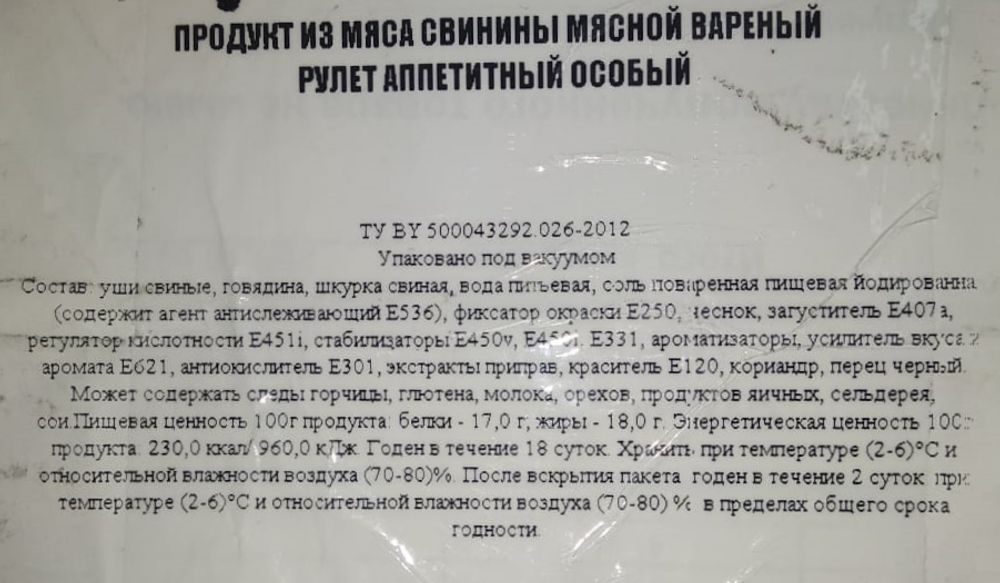 Рулет слоеный &quot;Аппетитный особый&quot; Гродно этикетка с коробки