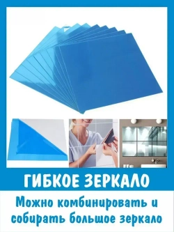 Зеркальная пленка самоклеящаяся для стен V3