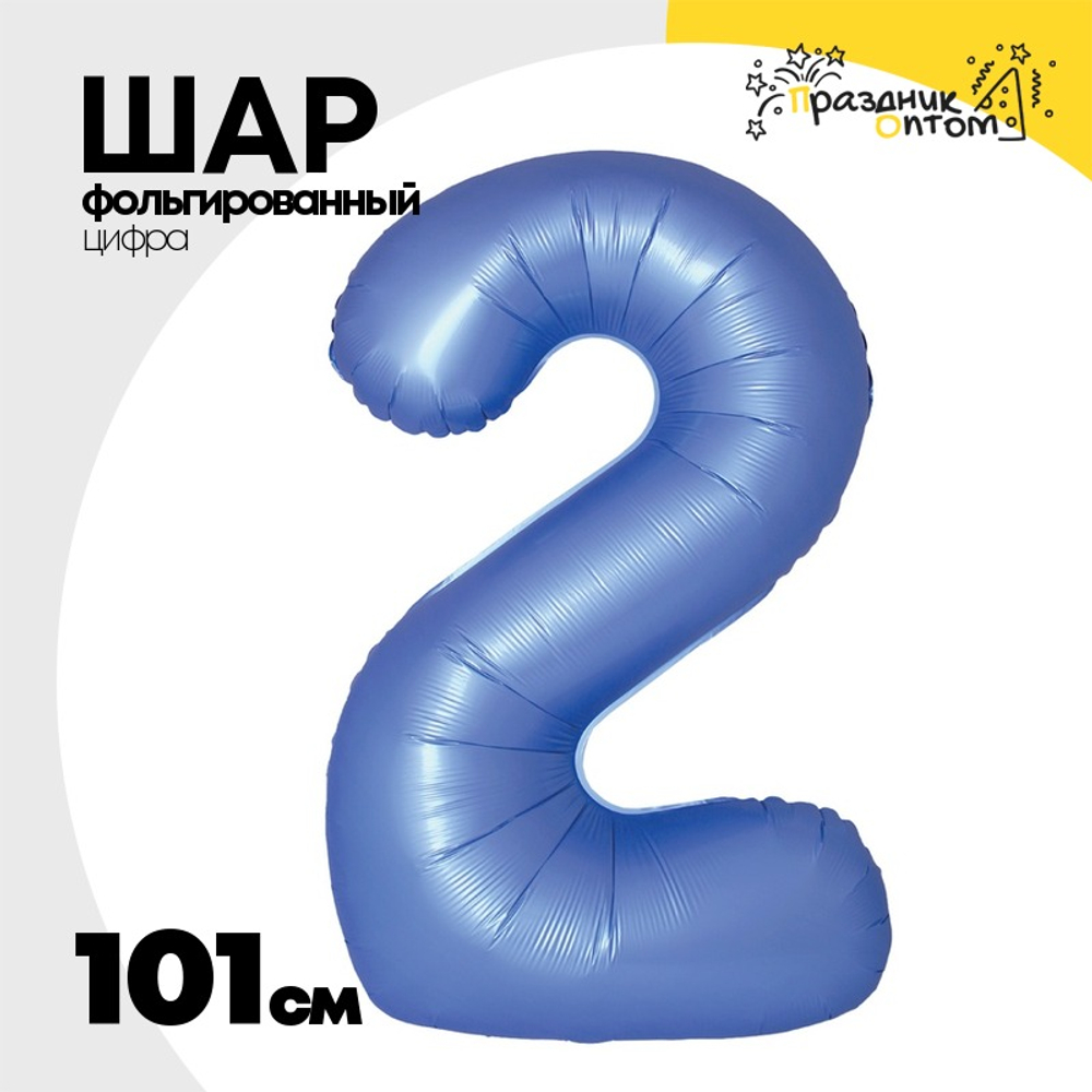 Шар фольгированный Цифра 2 101 см (Синий)
