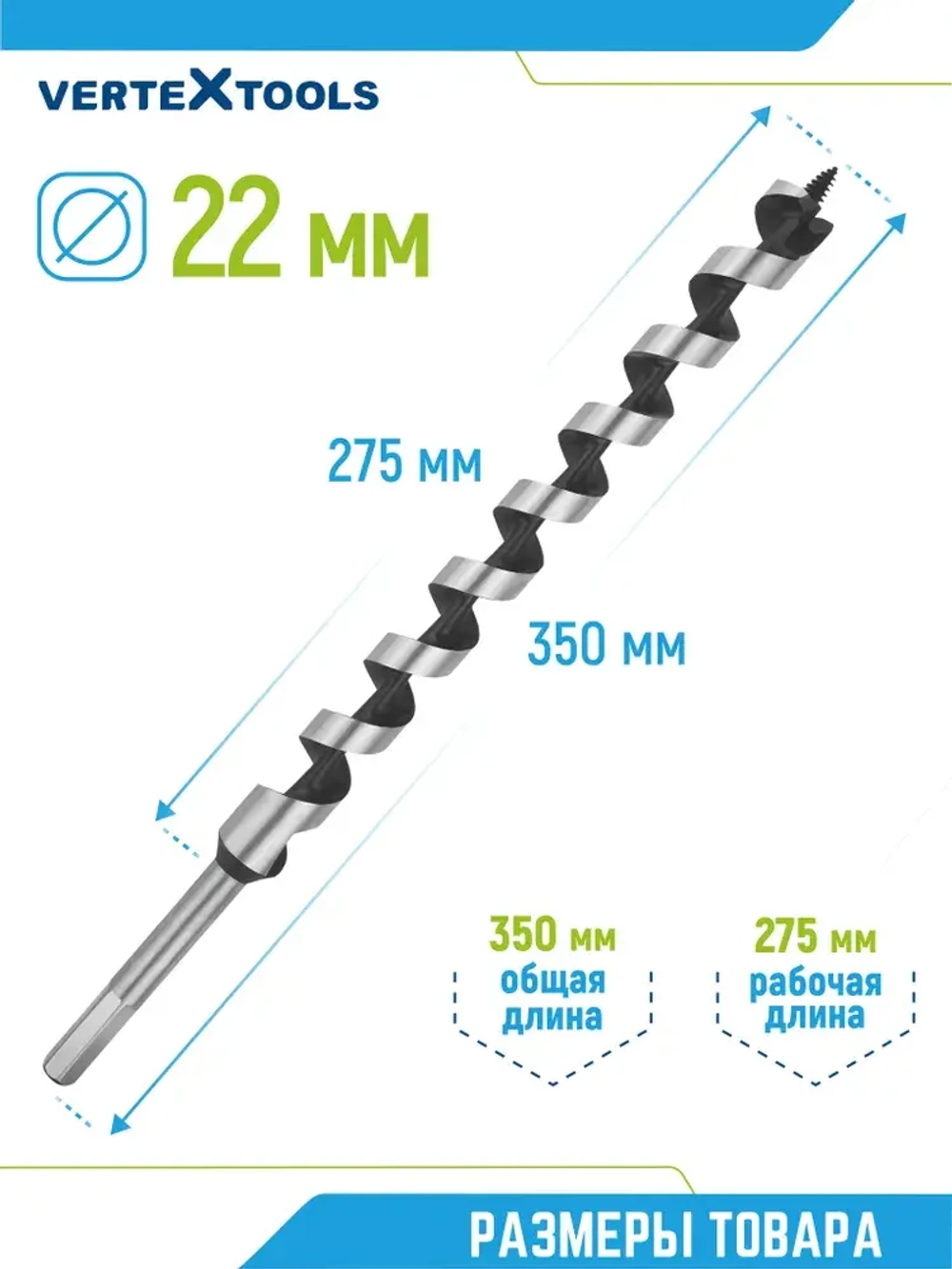 Сверло по дереву спиральное 22х350 мм Vertextools